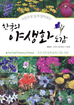 한국의 야생화 도감