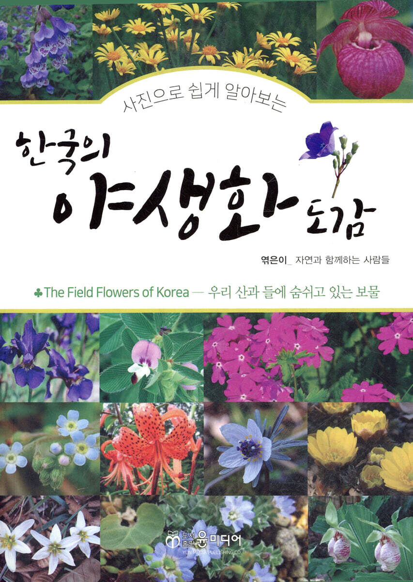 한국의 야생화 도감