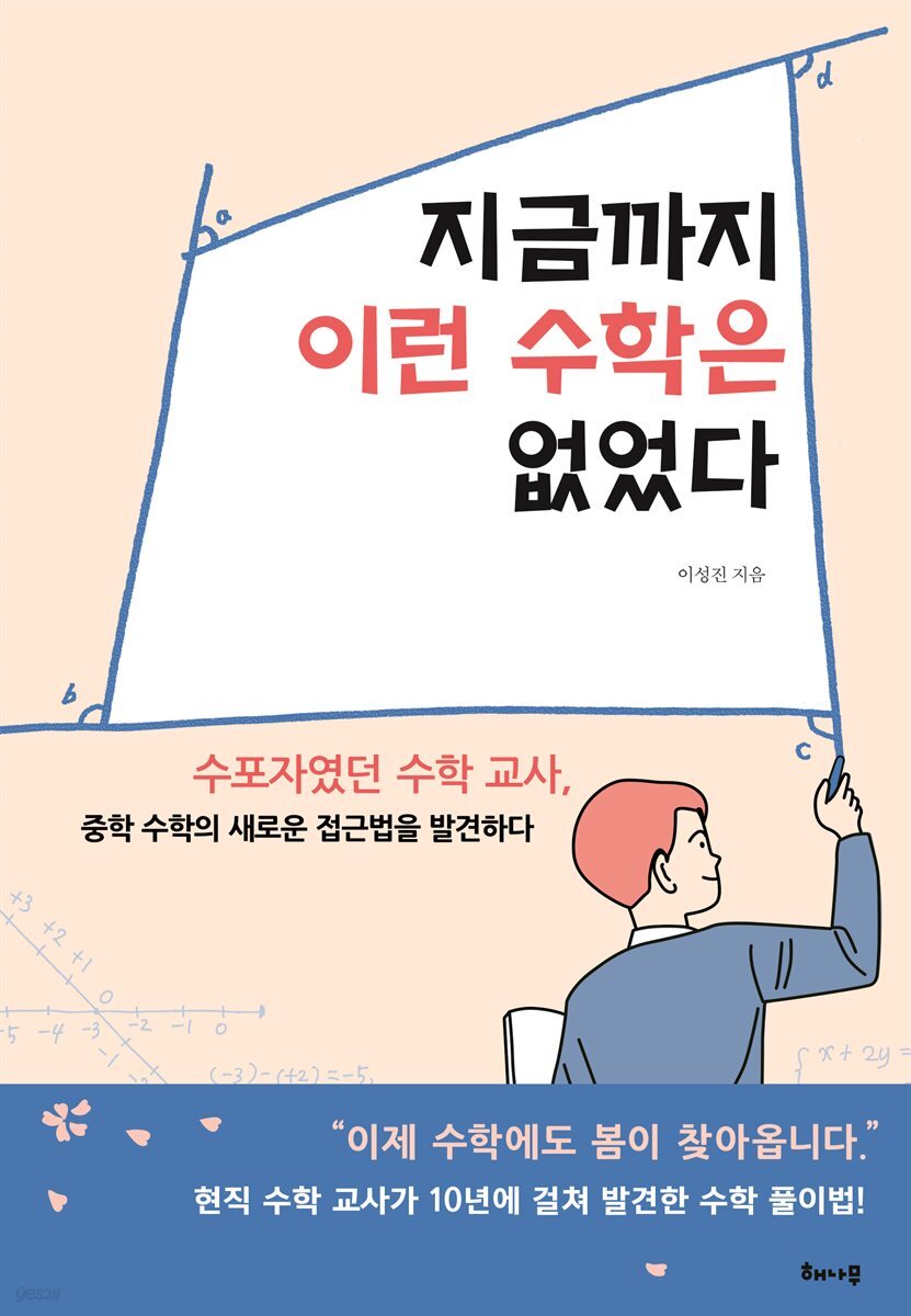 지금까지 이런 수학은 없었다
