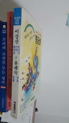 황금성/ 이강산 100곡기념 작곡집 베스트 어린이 성가+유혜숙 창작율동