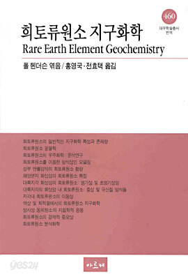 희토류원소 지구화학