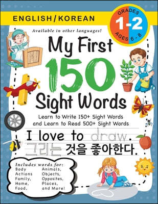 My First 150 Sight Words Workbook: (Ages 6-8) Bilingual (English / Korean) ( / ѱ): Learn to Write 150 and Read