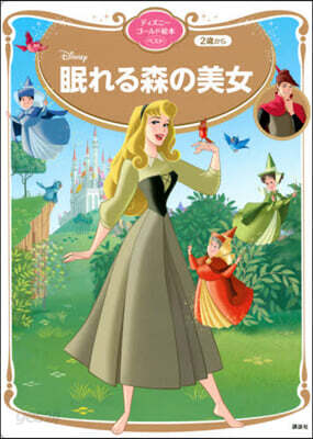 眠れる森の美女