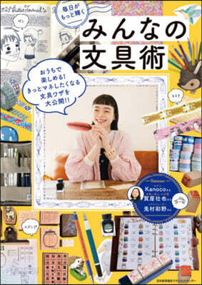 每日がもっと輝くみんなの文具術