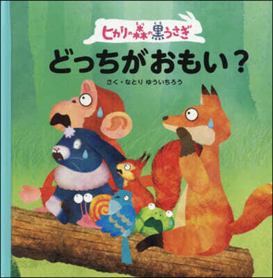 ヒカリの森の黑うさぎ どっちがおもい?