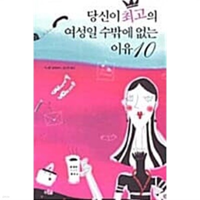 당신이 최고의 여성일 수밖에 없는 이유 10