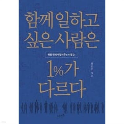 함께 일하고 싶은 사람은 1%가 다르다