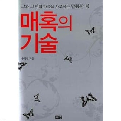 매혹의 기술