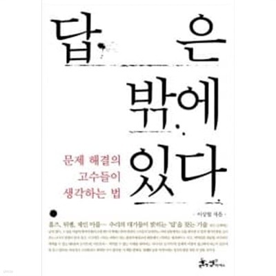 답은 밖에 있다