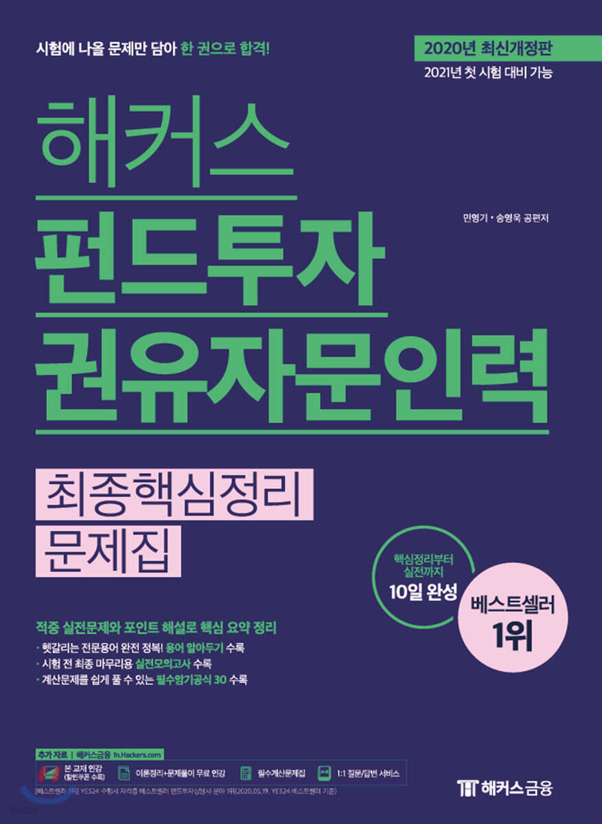  해커스 펀드투자권유자문인력 최종핵심정리문제집 - YES24  해커스 펀드투자권유자문인력 최종핵심정리문제집 - YES24