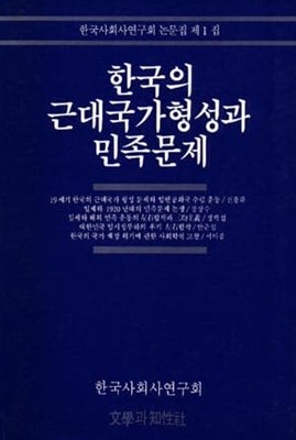 한국의 근대국가 형성과 민족문제