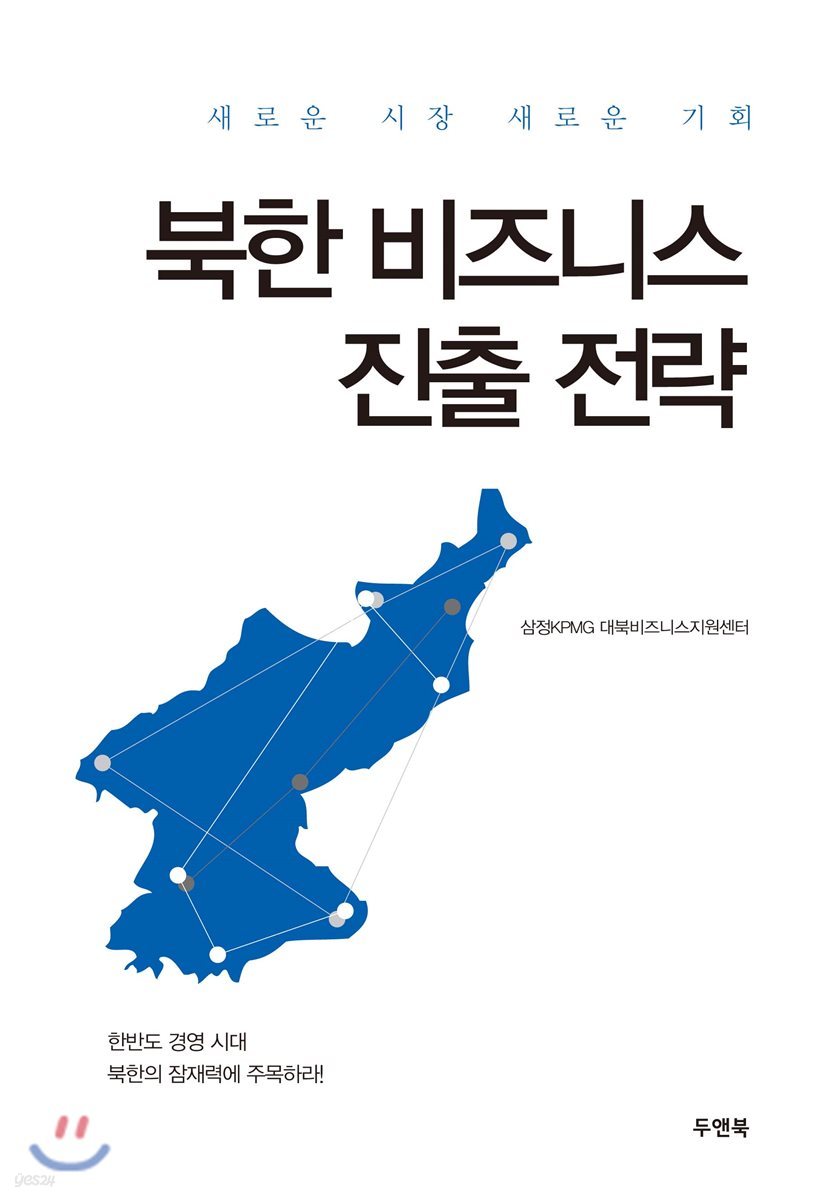 북한 비즈니스 진출 전략