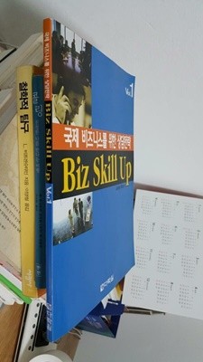 국제 비즈니스를 위한 상담전략 Biz Skill Up -  vol. 1