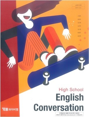 고등학교 영어회화 교과서 (신정현,2015개정과정.전시본)