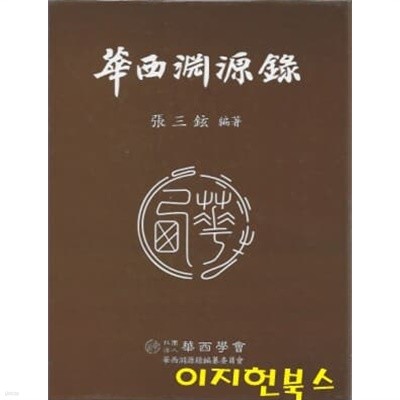 華西淵源錄 (上中下) (2019 초판) 화서연원록 (상중하)