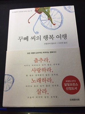 꾸뻬 씨의 행복 여행. 프랑수아 를로르-오유란 옮김. 오래된 미래.2013년판. 