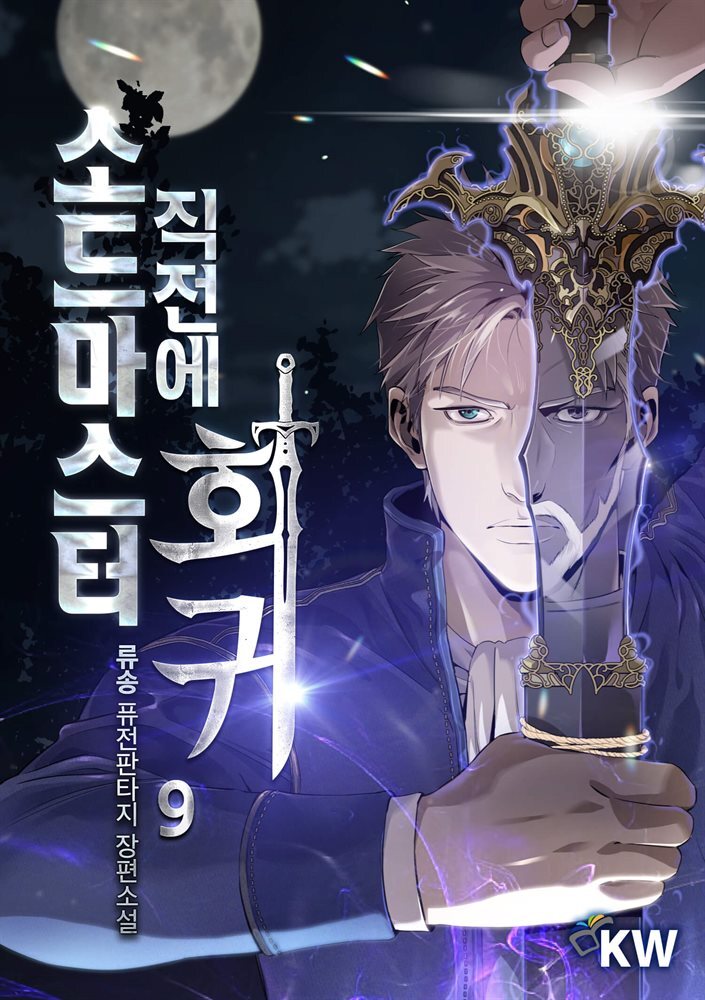 소드마스터 직전에 회귀 09권