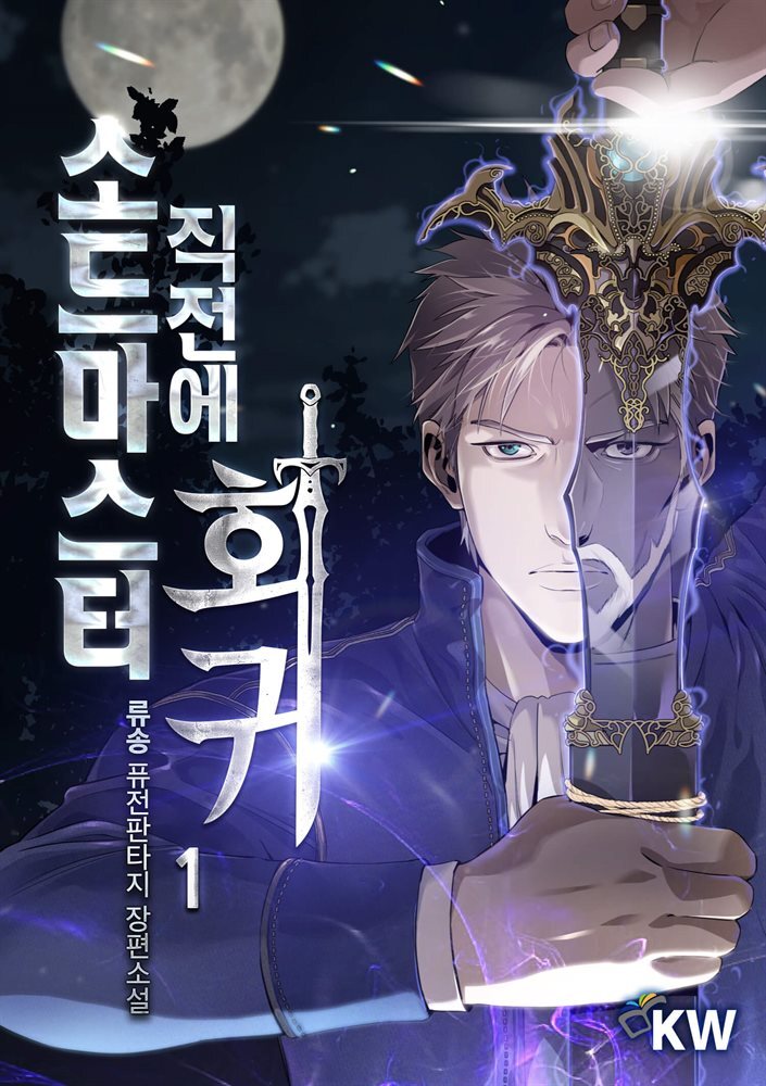 소드마스터 직전에 회귀 01권