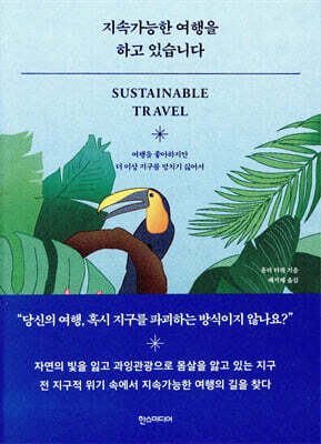 지속가능한 여행을 하고 있습니다