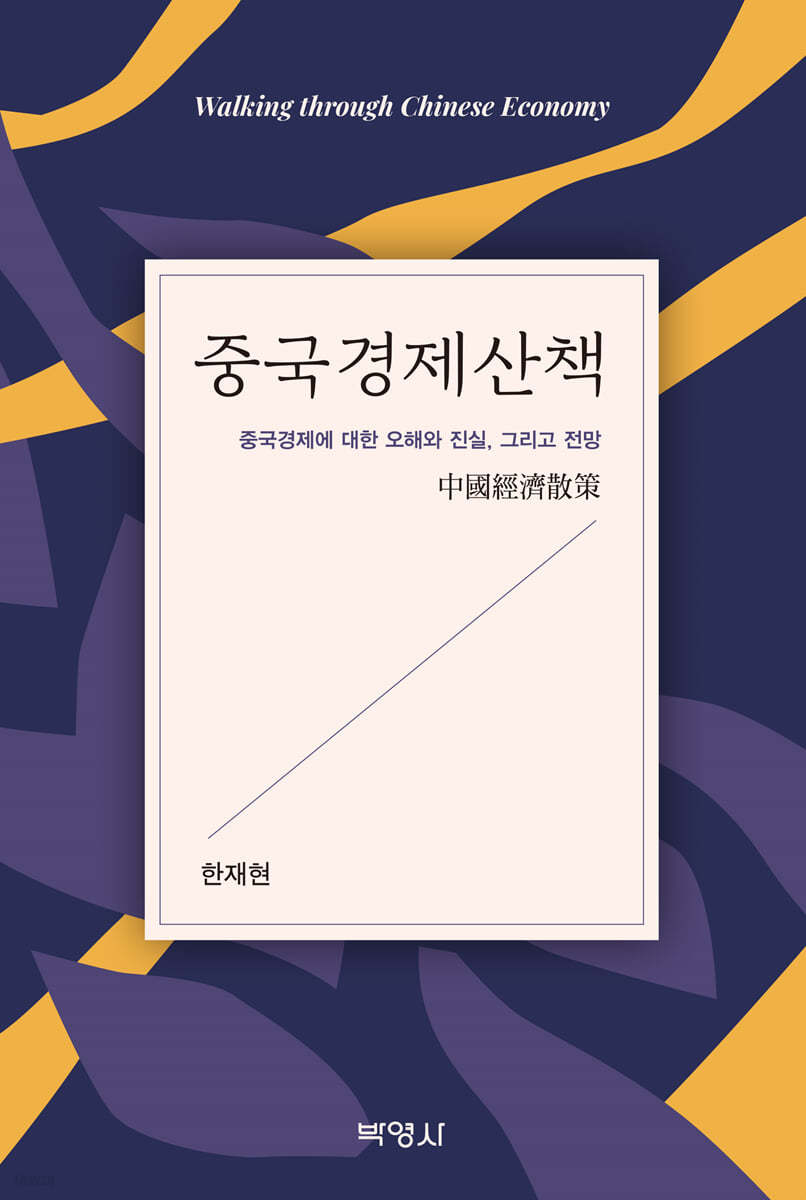 중국경제산책