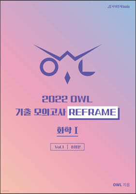 2022 OWL 기출모의고사 REFRAME 화학1 Vol.1 (2021년)