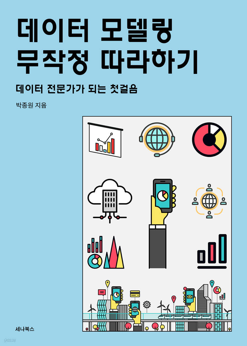 데이터 모델링 무작정 따라하기