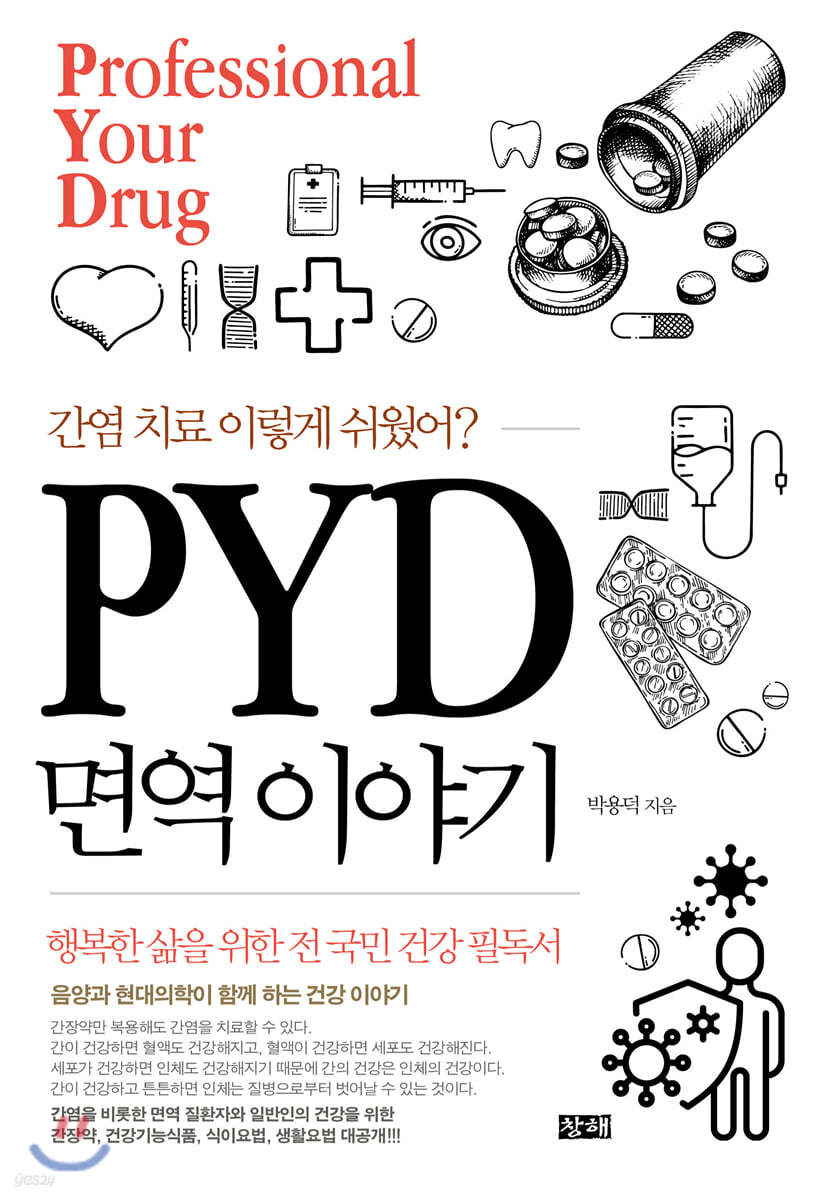 PYD 면역 이야기