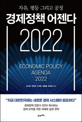 경제정책 어젠다 2022