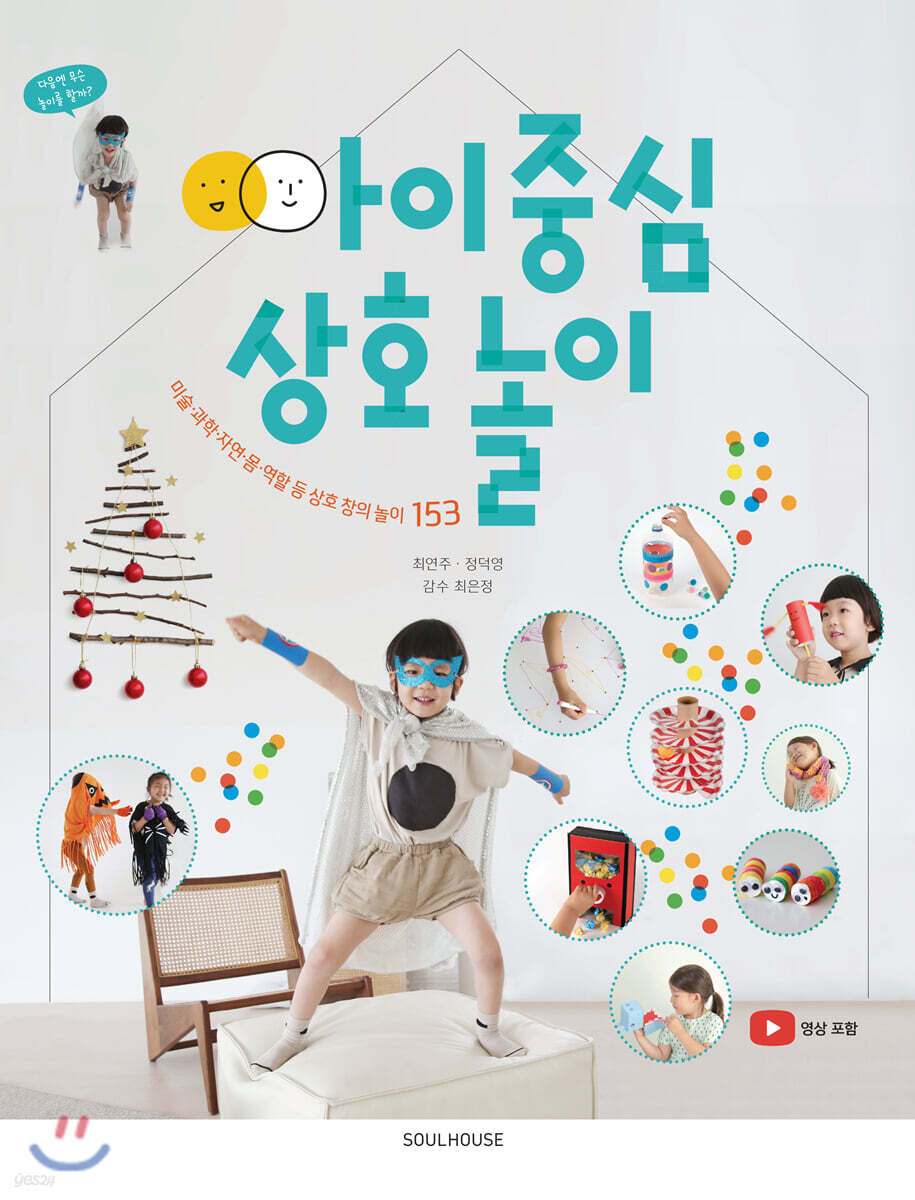 전자책] 아이 중심 상호 놀이 | 최연주 | 소울하우스 - 예스24