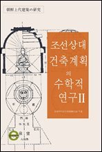 조선 상대건축계획의 수학적 연구 2