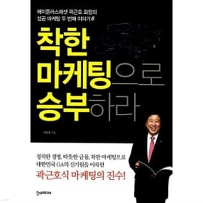 착한 마케팅으로 승부하라 ★