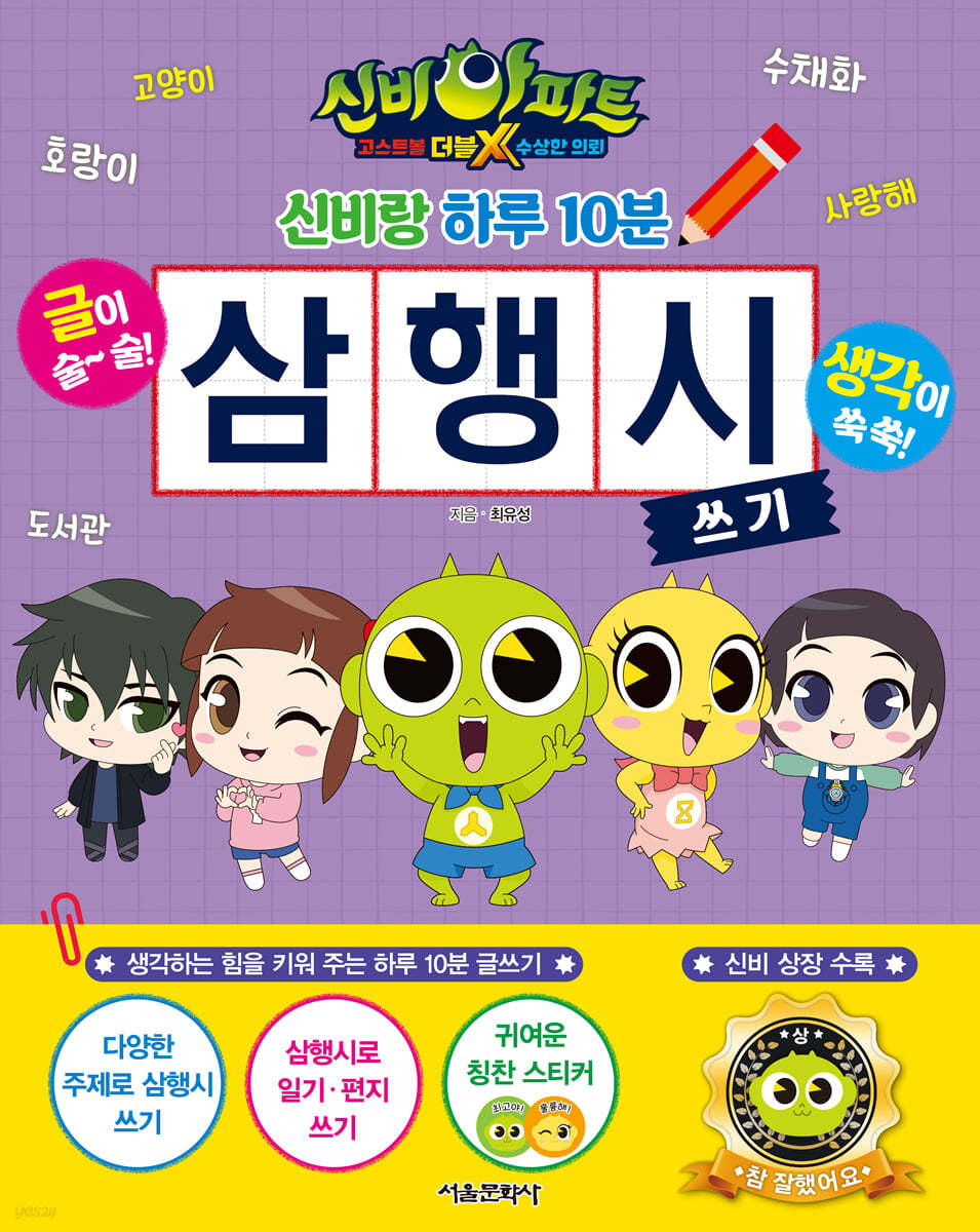 신비아파트 고스트볼 더블X 수상한 의뢰 신비랑 하루 10분 삼행시 쓰기