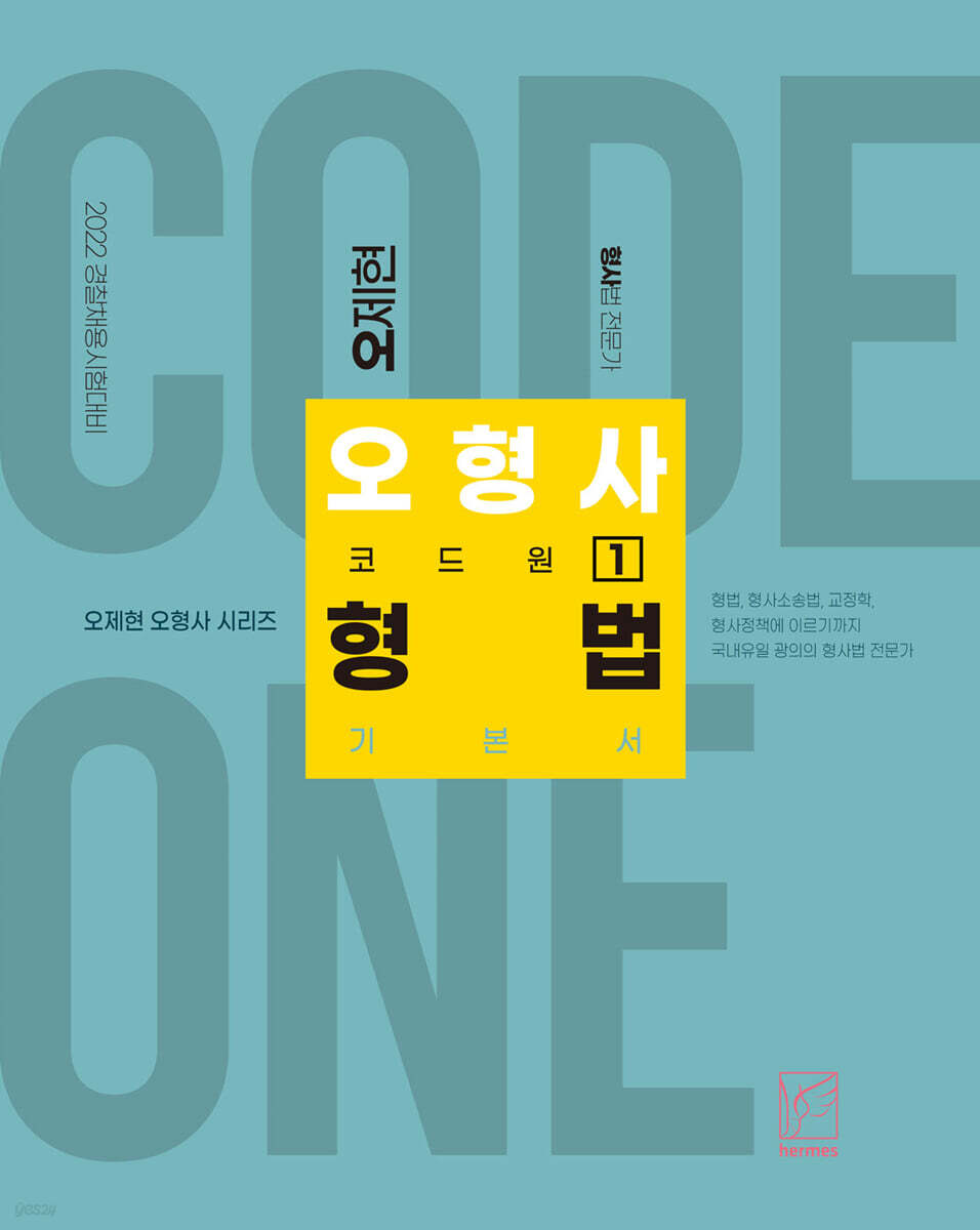 2022 오형사 코드원 1 : 형법 기본서