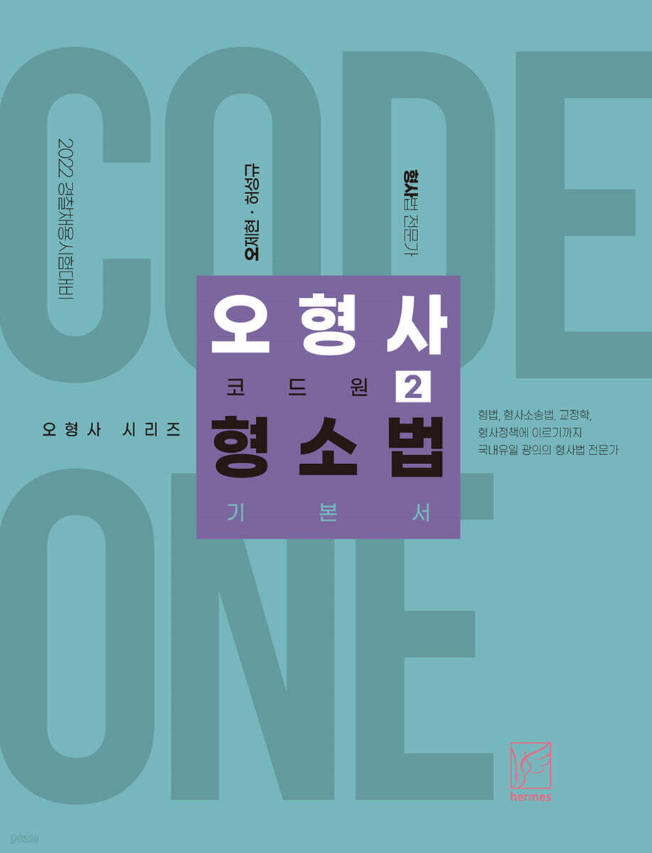 2022 오형사 코드원 2 : 형소법 기본서
