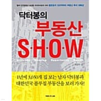 닥터봉의 부동산 Show ★