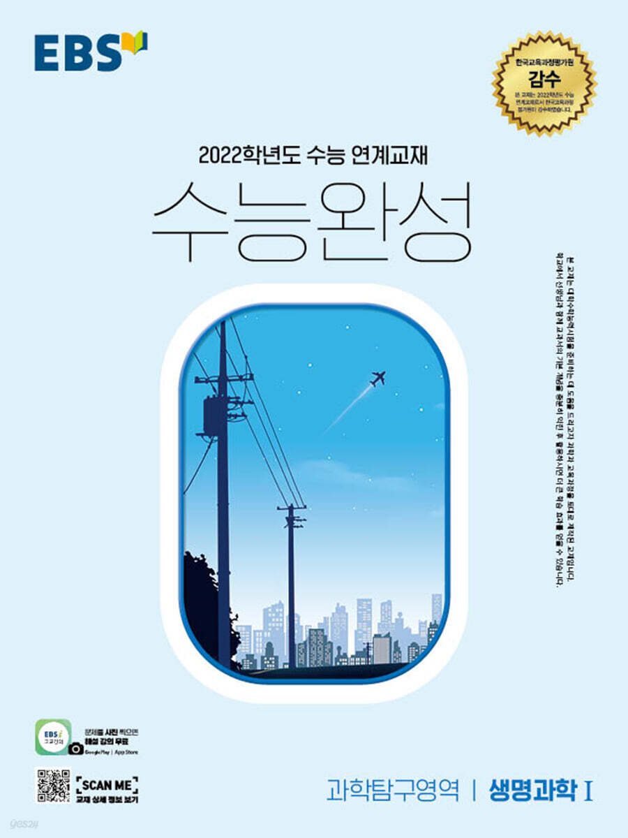 EBS 수능완성 과학탐구영역 생명과학Ⅰ(2021년)