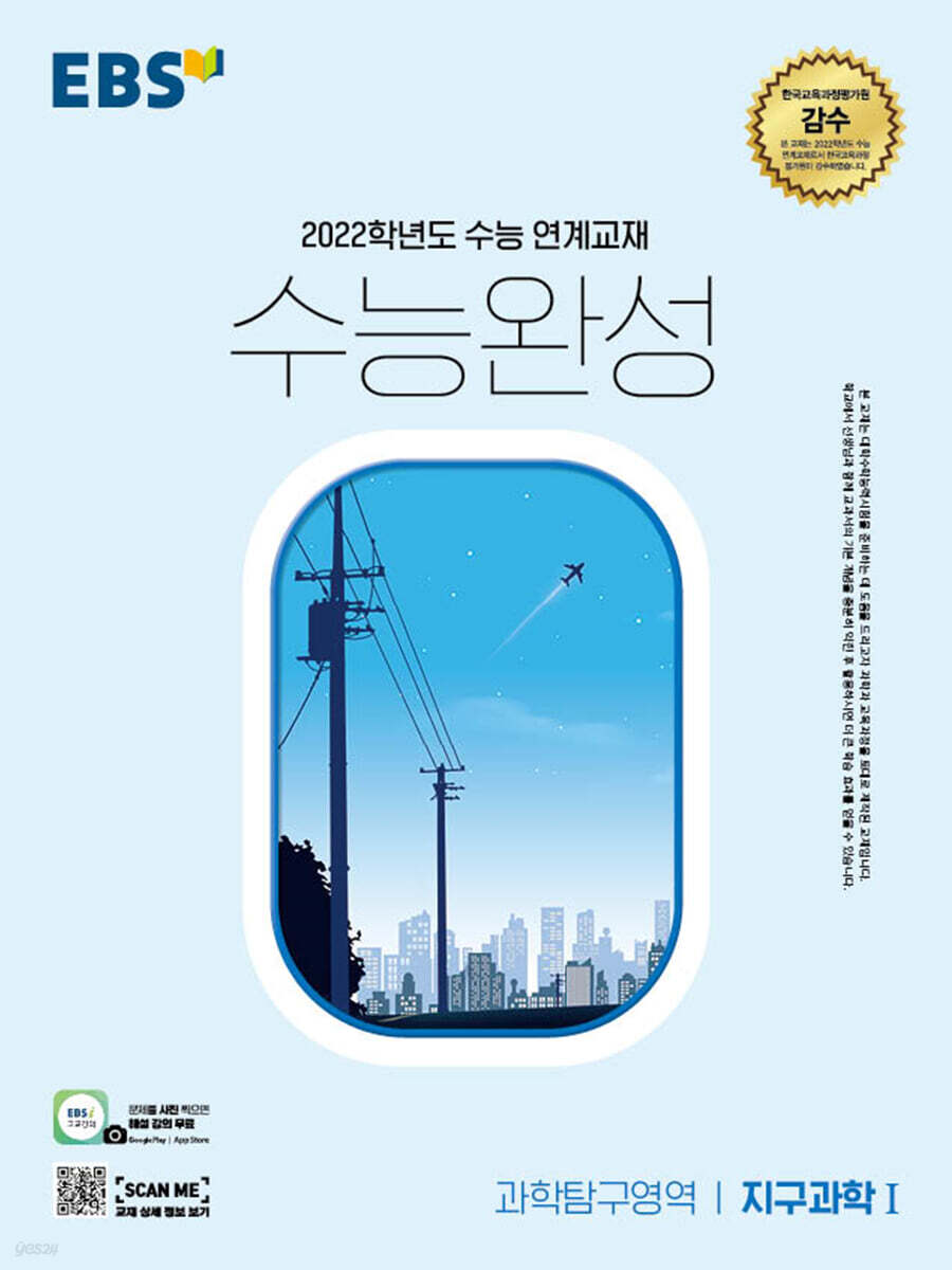 EBS 수능완성 과학탐구영역 지구과학Ⅰ(2021년)