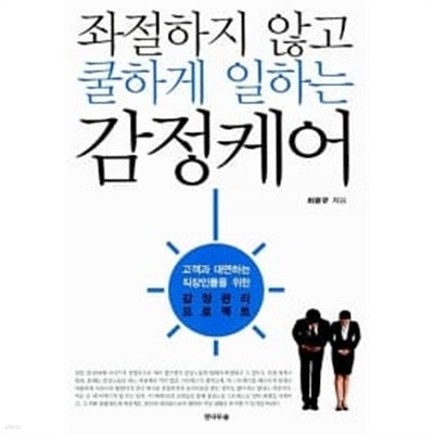 좌절하지 않고 쿨하게 일하는 감정케어 ★