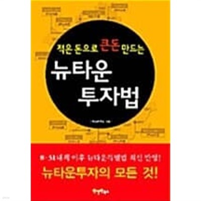 적은 돈으로 큰돈 만드는 뉴타운 투자법 ★