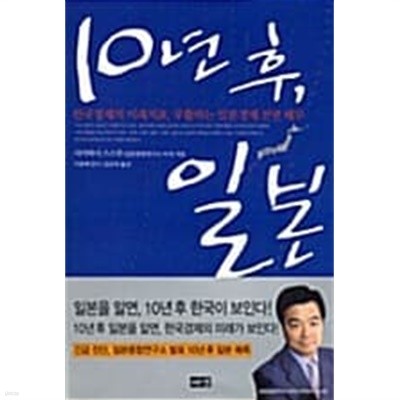 10년 후, 일본 ★