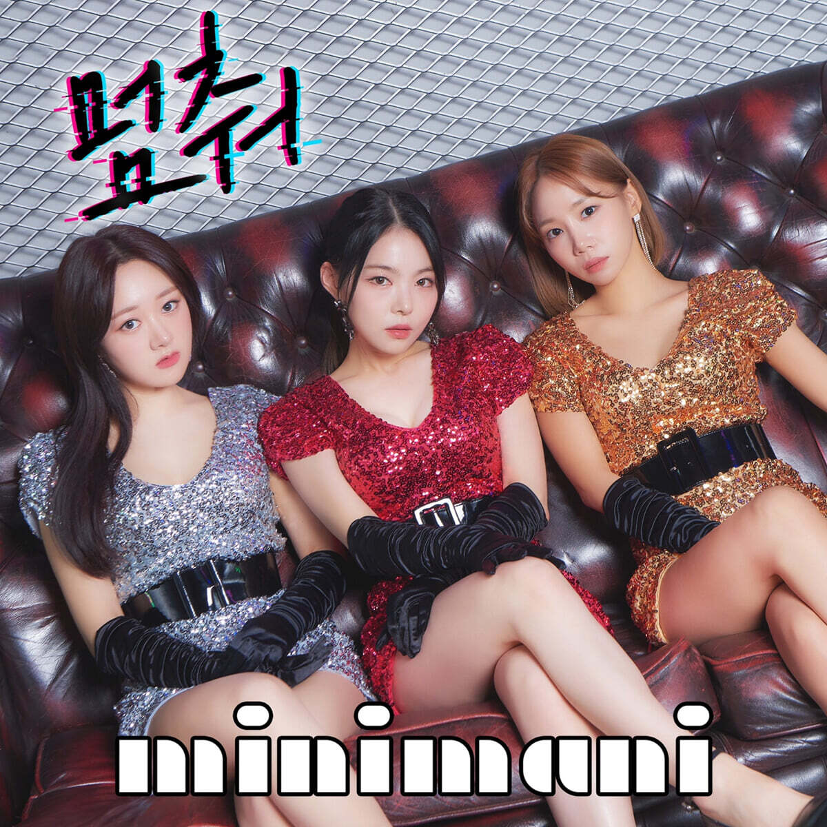 미니마니 (minimani) - 멈춰