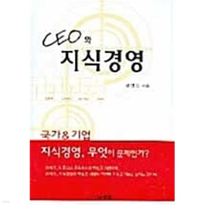 CEO와 지식경영 ★