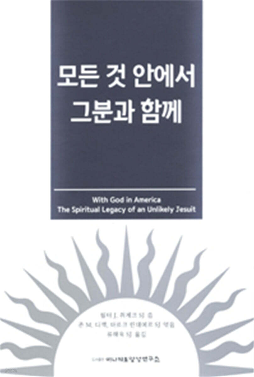 모든 것 안에서 그분과 함께