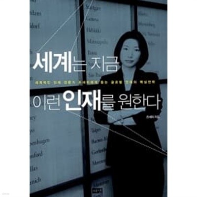 세계는 지금 이런 인재를 원한다 ★