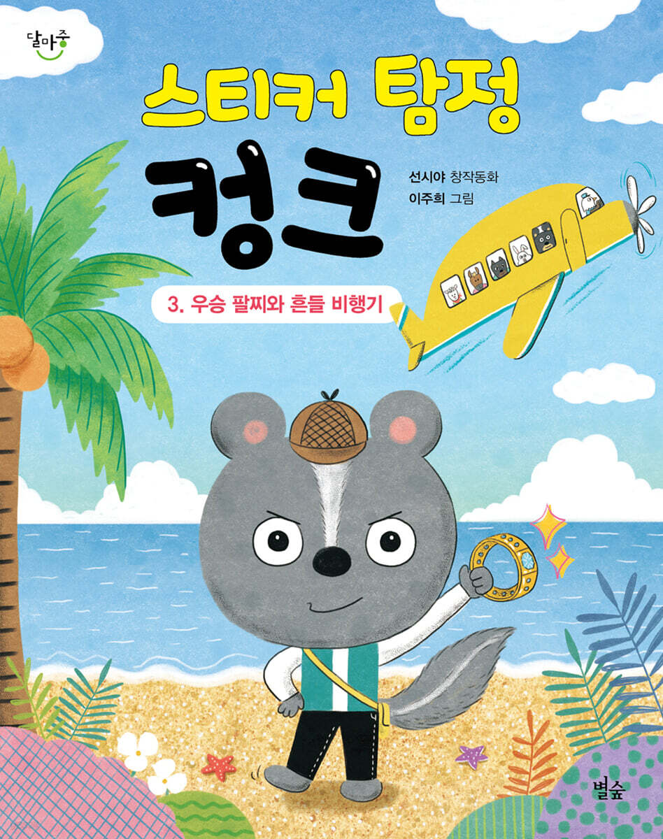 스티커 탐정 컹크 3
