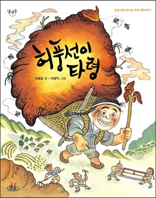 허풍선이 타령