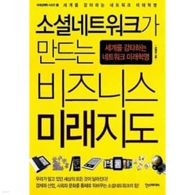 소셜 네트워크가 만드는 비즈니스 미래지도 ★