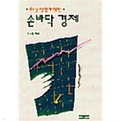 손바닥 경제 ★