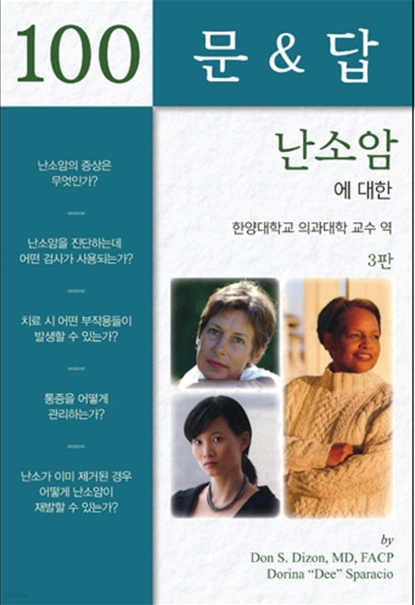 난소암에 대한 100문&답