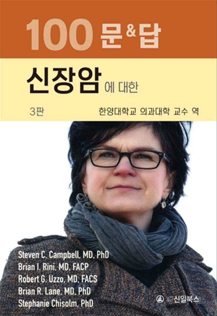 신장암에 대한 100문&답